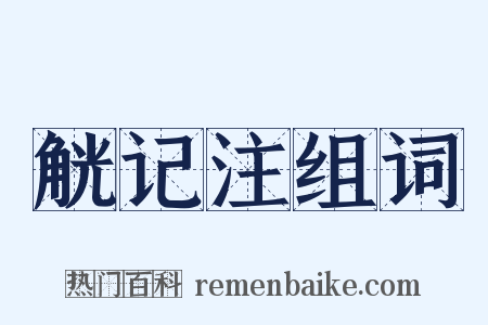 觥记注组词是什么意思的图片